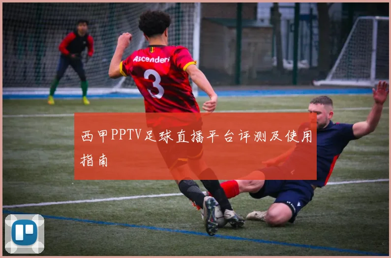 西甲PPTV足球直播平台评测及使用指南