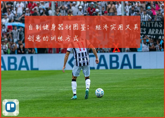 自制健身器材图鉴：经济实用又具创意的训练方式