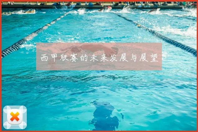 西甲联赛的未来发展与展望