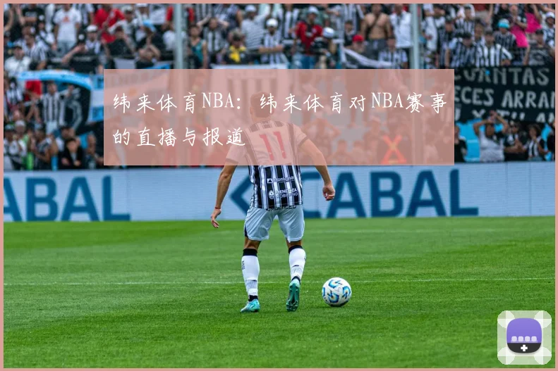 纬来体育NBA：纬来体育对NBA赛事的直播与报道