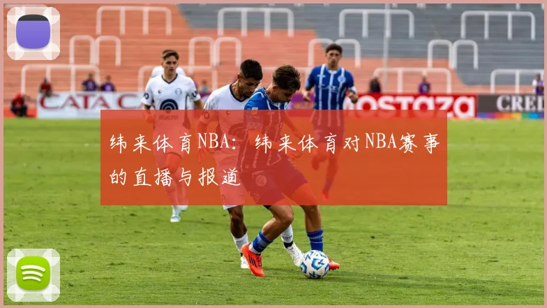 纬来体育NBA：纬来体育对NBA赛事的直播与报道
