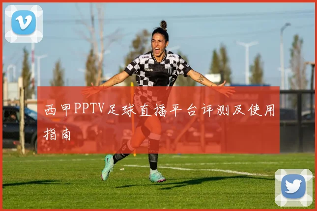 西甲PPTV足球直播平台评测及使用指南