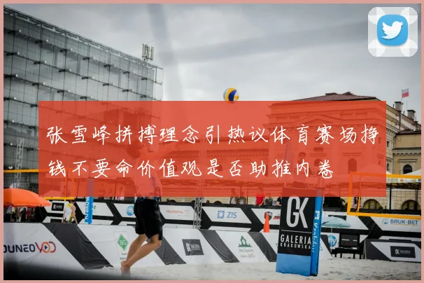 张雪峰拼搏理念引热议体育赛场挣钱不要命价值观是否助推内卷
