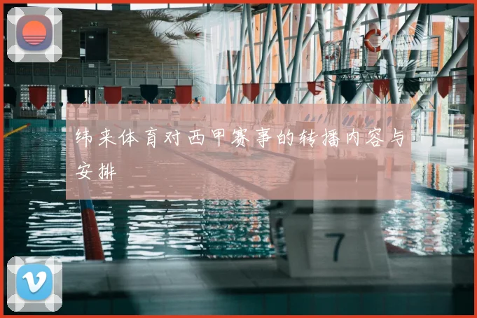 纬来体育对西甲赛事的转播内容与安排